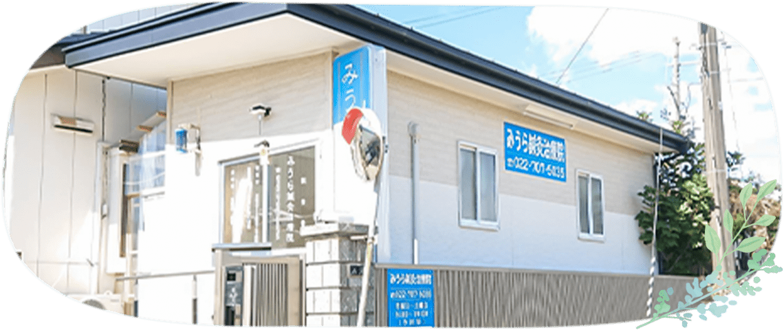 みうら鍼灸治療院について