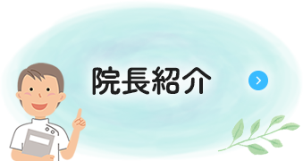 院長紹介