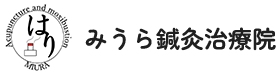 みうら鍼灸治療院｜宮城県名取市で腰痛・肩こり・頭痛・骨盤矯正ならお任せください